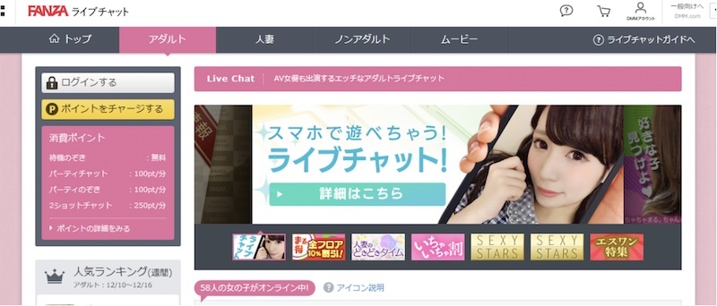 FANZAライブチャット