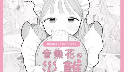 エロ漫画『音無花の災難』はどこで読める？無料で読む方法を紹介！