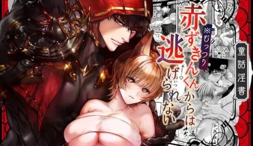 エロ漫画「むっつり赤ずきんくんからは逃げられない」は無料で読める？raw・hitomiで読む危険性